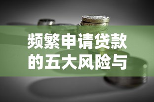 频繁申请贷款的五大风险与理财应对策略