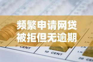 频繁申请网贷被拒但无逾期？这五个渠道或许能帮你解决资金难题