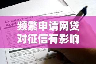 频繁申请网贷对征信有影响吗？这些细节必须了解