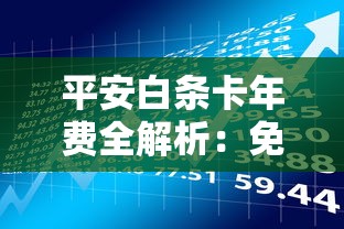 平安白条卡年费全解析：免年费政策与贷款理财攻略
