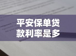 平安保单贷款利率是多少？2023最新解析及申请攻略