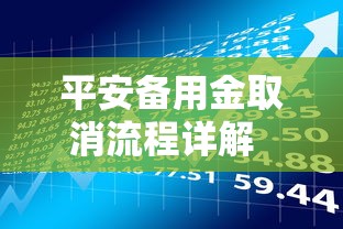 平安备用金取消流程详解  贷款理财必读指南