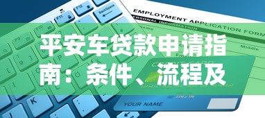 平安车贷款申请指南：条件、流程及注意事项全解析