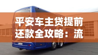平安车主贷提前还款全攻略：流程、费用及理财建议