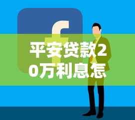 平安贷款20万利息怎么算？手把手教你省利息技巧