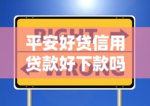平安好贷信用贷款好下款吗？真实用户经验+避坑指南