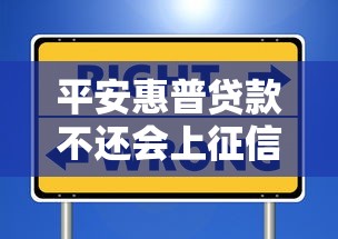 平安惠普贷款不还会上征信吗？逾期后果与信用修复指南