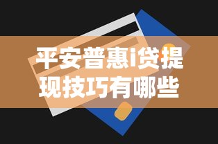 平安普惠i贷提现技巧有哪些？怎么提现快？