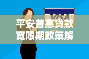 平安普惠贷款宽限期政策解析：逾期影响及应对方法