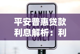 平安普惠贷款利息解析：利率计算、还款方式及省钱技巧