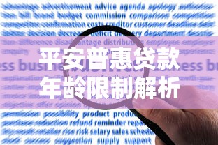 平安普惠贷款年龄限制解析：18岁就能申请吗？