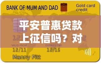 平安普惠贷款上征信吗？对个人信用报告的影响及贷款理财建议