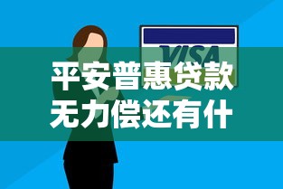 平安普惠贷款无力偿还有什么后果？逾期处理方案解析