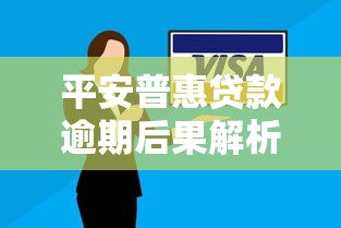 平安普惠贷款逾期后果解析：影响征信与应对策略