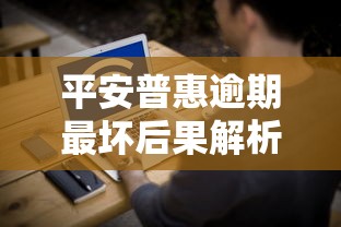 平安普惠逾期最坏后果解析：征信、催收、法律风险全知道