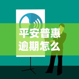 平安普惠逾期怎么办？协商还款全攻略及应对技巧