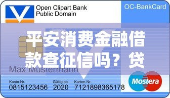 平安消费金融借款查征信吗？贷款前必看征信知识点