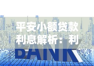 平安小额贷款利息解析：利率计算、省钱技巧全攻略