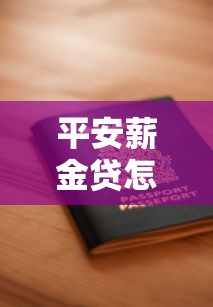 平安薪金贷怎么申请？手把手教你快速通过审核的贷款攻略