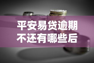 平安易贷逾期不还有哪些后果？贷款理财必知的信用风险解析