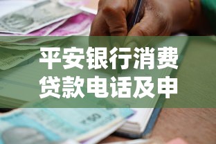 平安银行消费贷款电话及申请攻略详解