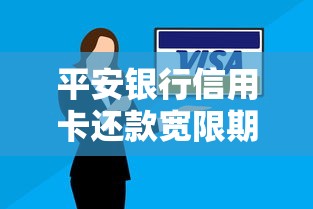 平安银行信用卡还款宽限期规则及理财避坑指南