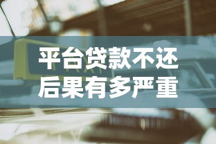 平台贷款不还后果有多严重？这些影响你一定要知道