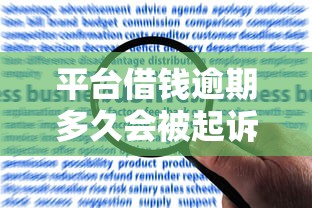 平台借钱逾期多久会被起诉？法律风险与应对方法解析