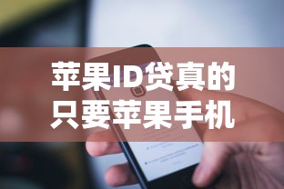 苹果ID贷真的只要苹果手机就能下款？全面解析避坑指南