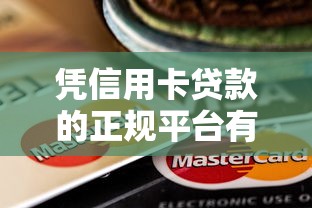 凭信用卡贷款的正规平台有哪些？10个靠谱渠道推荐