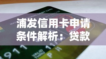 浦发信用卡申请条件解析：贷款理财用户必看指南