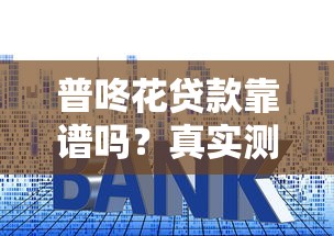 好下款的小额网贷平台？分享5个无视一切是人就下款的软件