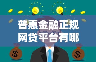 微信人少能借钱？试试这5个2025高炮必过口子秒下款