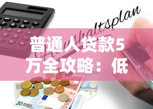 普通人贷款5万全攻略：低门槛方案与避坑指南