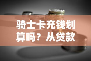 闪银奇异下款容易吗，整理5个不看综合评分夜间直接能下款又正规的平台