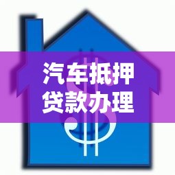 汽车抵押贷款办理全流程解析：手把手教你快速融资