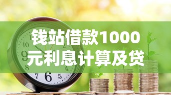 钱站借款1000元利息计算及贷款理财避坑指南