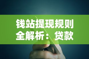 钱站提现规则全解析：贷款理财用户必看指南