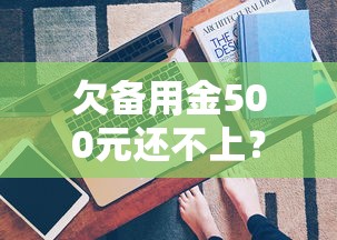 微信支付借钱平台怎么样，整理5个2025类似拍脉会的口子