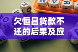 欠恒昌贷款不还的后果及应对策略 - 贷款理财风险警示