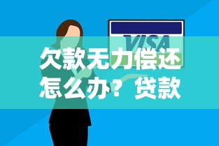 贷款避坑必看！知乎揭秘哪些借钱平台碰不得