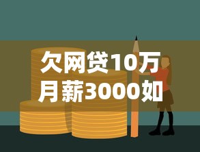 欠网贷10万月薪3000如何自救？5个真实有效的债务解决技巧