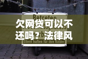 欠网贷可以不还吗？法律风险与正确应对方式解析