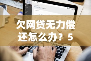 欠网贷无力偿还怎么办？5个自救方法避免债务危机