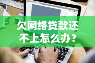 欠网络贷款还不上怎么办？5个实用方法化解债务危机