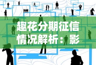 趣花分期征信情况解析：影响贷款理财的关键点