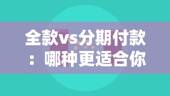 全款vs分期付款：哪种更适合你的理财规划？