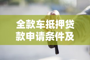 全款车抵押贷款申请条件及流程详解