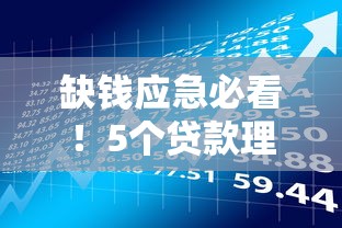 缺钱应急必看！5个贷款理财技巧助你摆脱困境