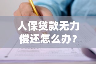 人保贷款无力偿还怎么办？5步教你申请延期还款